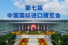 第七届中国国际进口博览会