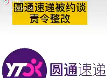 圆通速递被约谈