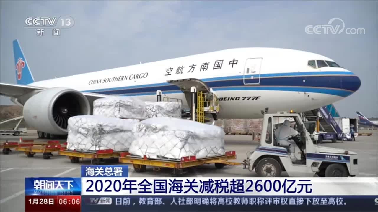 海关总署：2020年全国海关减税超2600亿元