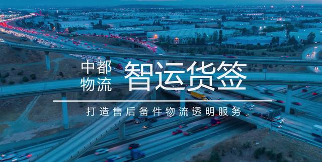 中都物流“智运货签”——清晰掌控售后备件运送每一步