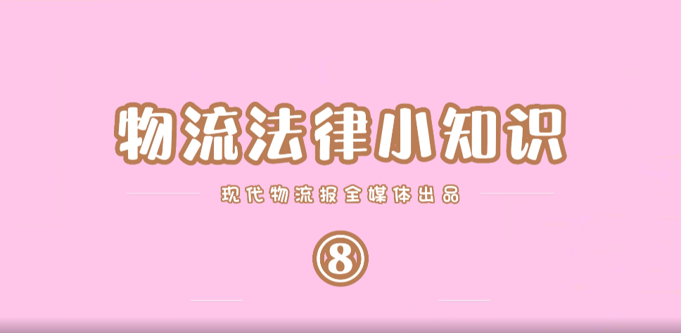 【现代物流报自制】物流法律小知识（8）