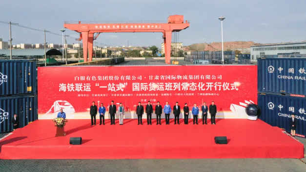 甘肃物流集团与白银集团联合运营的铁海联运“一站式”国际货运班列常态化开行