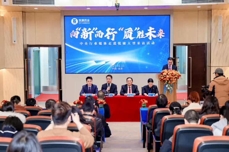 中央行业媒体走进悦康药业共探医药创新与高质量发展之路