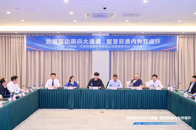 中老铁路国际多式联运信息服务平台发布会在昆明举办