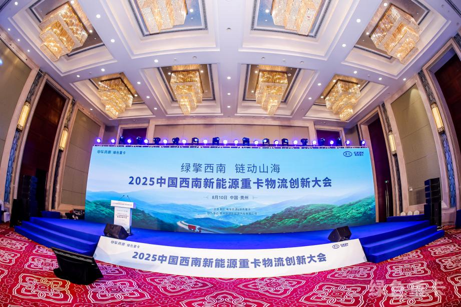 精准对接 高效务实 2025中国西南新能源重卡物流创新大会盛大举行