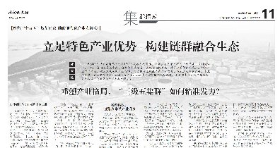 专题|立足特色产业优势 构建链群融合生态