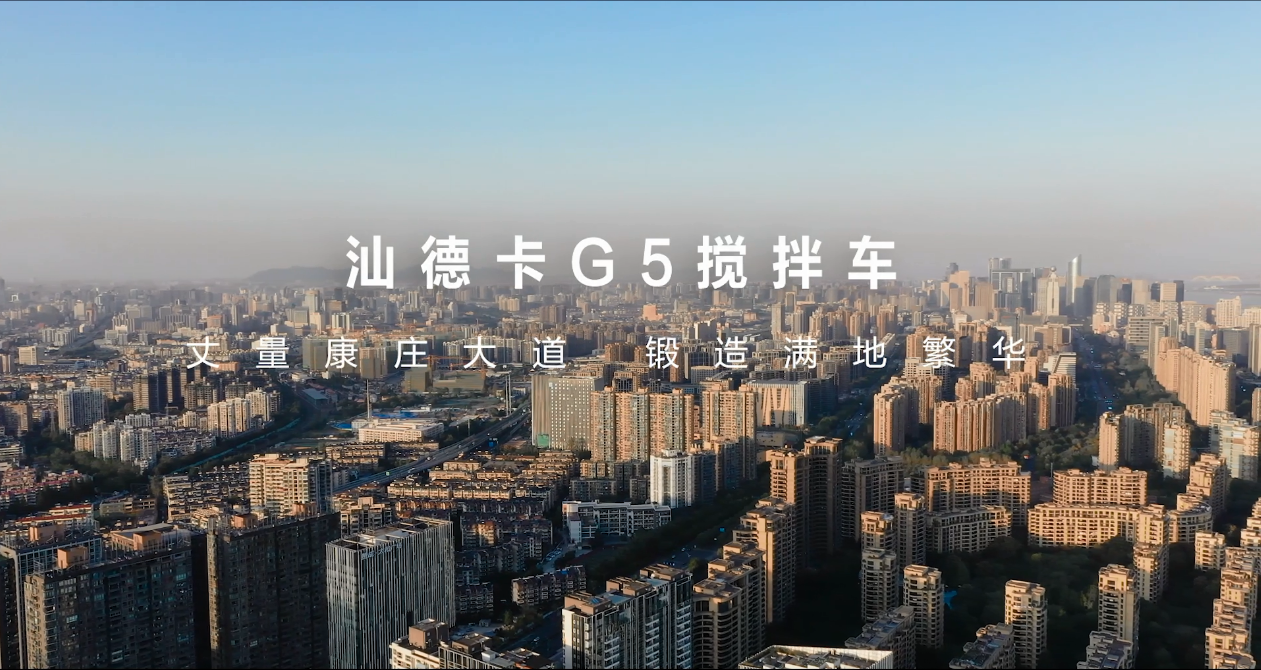 城市建设,有汕德卡g5搅拌车事“拌”功倍