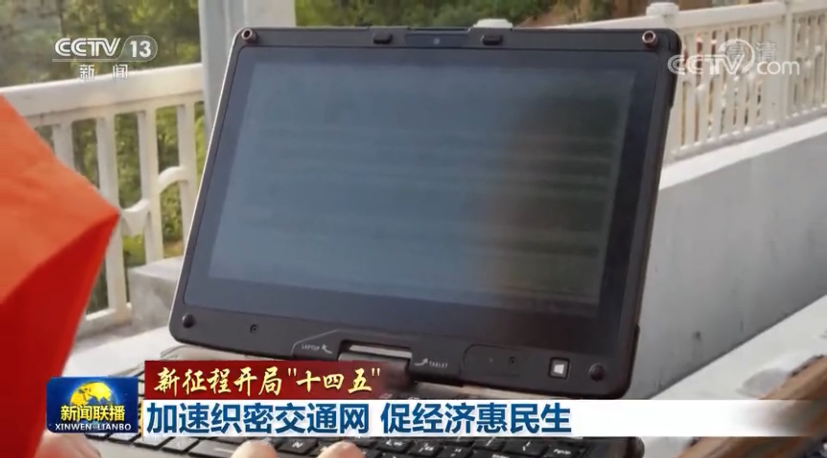 央视联播 | 加速织密交通网 促经济惠民生
