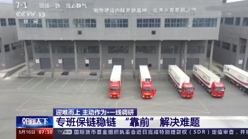 央视：专班保链稳链 “靠前”解决难题