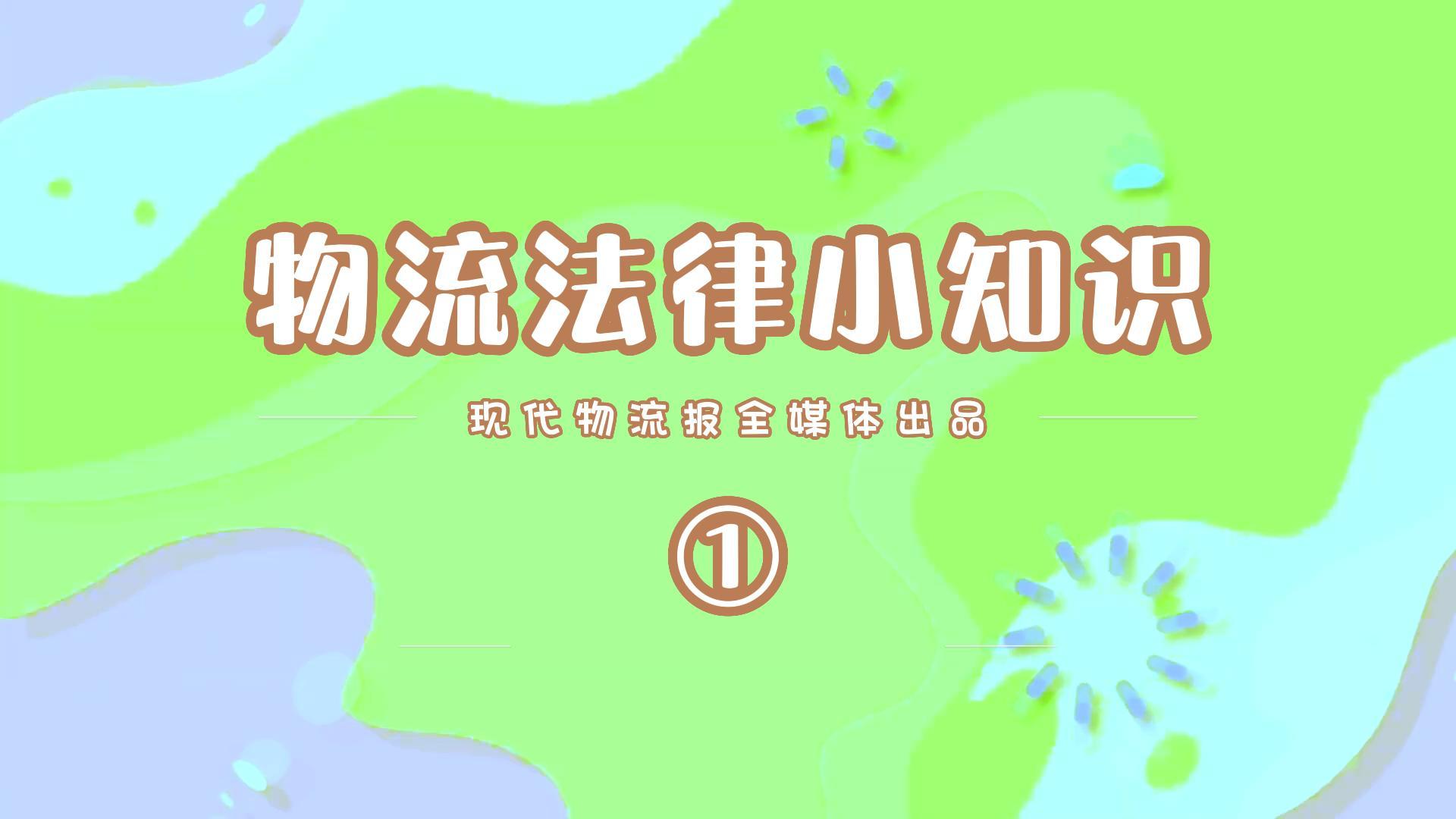 【现代物流报自制】物流法律小知识（1）