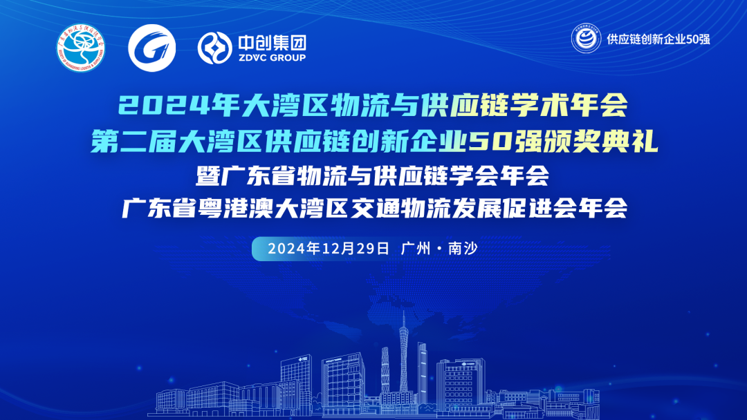 第二届大湾区供应链创新企业50强颁奖典礼隆重举办！