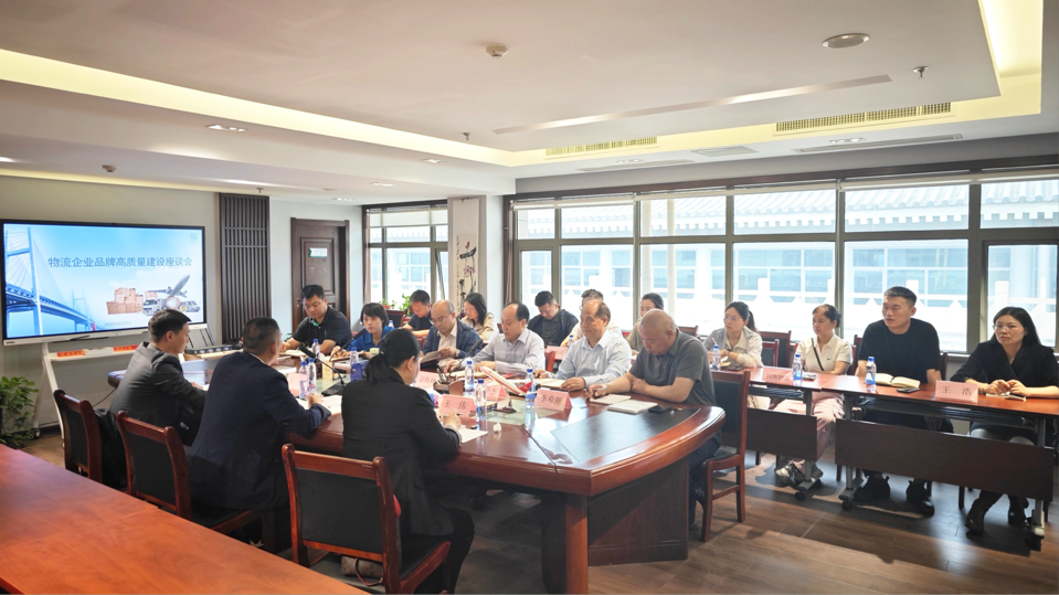物流企业品牌高质量建设座谈会在陕召开