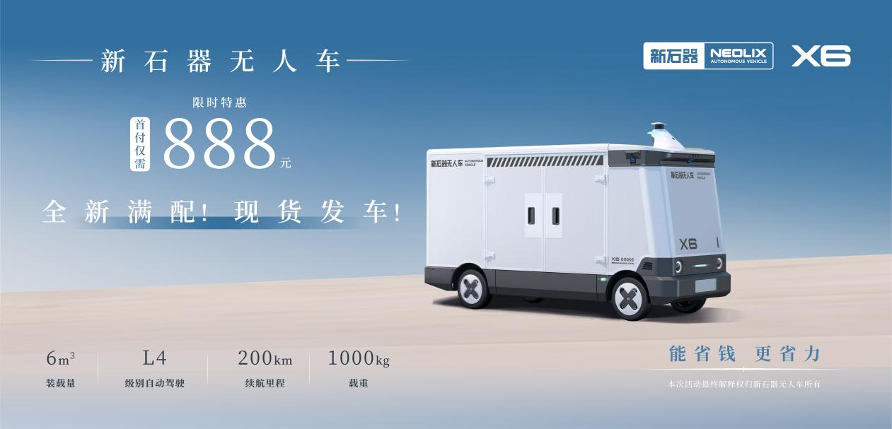 新石器推首付888元促销活动：普惠科技引领智能物流变革