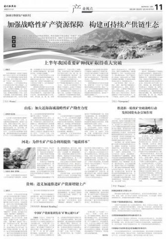 加强战略性矿产资源保障 构建可持续产供链生态