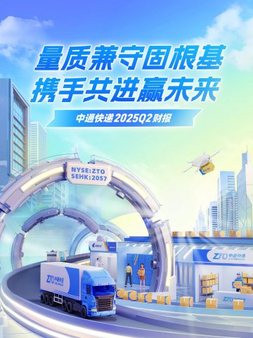 中通快递公布2025年第二季度业绩：包裹量增长16.5%至98亿件，调整后净利润达人民币21亿元