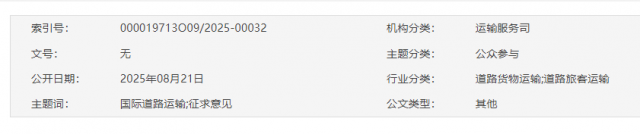交通运输部关于《国际道路运输管理规定》修订草案公开征求意见的通知