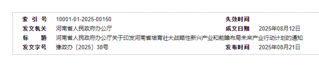 河南省人民政府办公厅关于印发河南省培育壮大战略性新兴产业和前瞻布局未来产业行动计划的通知