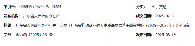 广东省人民政府办公厅关于印发《广东省推动商业航天高质量发展若干政策措施（2025—2028年）》的通知