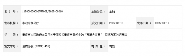 重庆市人民政府办公厅关于印发《重庆市做好金融“五篇大文章” 实施方案》的通知