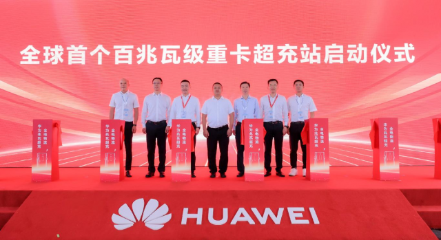 华为兆瓦超充打造全球首个百兆瓦级重卡超充站，重卡进入全面电动化