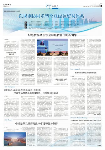 专题|以规则协同重塑全球绿色贸易体系