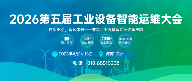 2026第五届工业设备智能运维大会 4月郑州启幕，共筑设备智能运维新生态