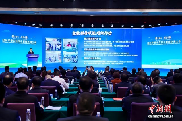 北京密云发布优化营商环境十大行动计划 赋能企业发展