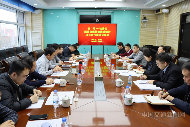 牡丹江徐州研讨交流深化交通物流通道运行项目合作