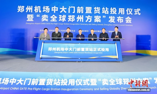 郑州机场中大门前置货站正式投用