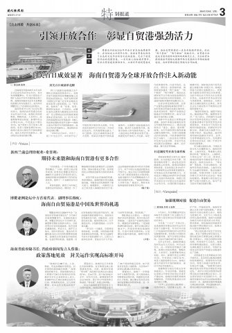 专题|引领开放合作 彰显自贸港强劲活力