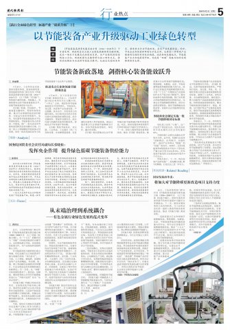 专题|以节能装备产业升级驱动工业绿色转型
