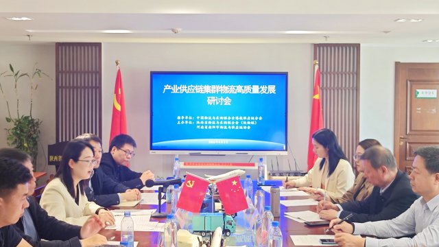 产业供应链集群物流高质量发展研讨会举办
